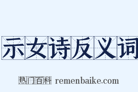 示女诗反义词是什么意思的图片